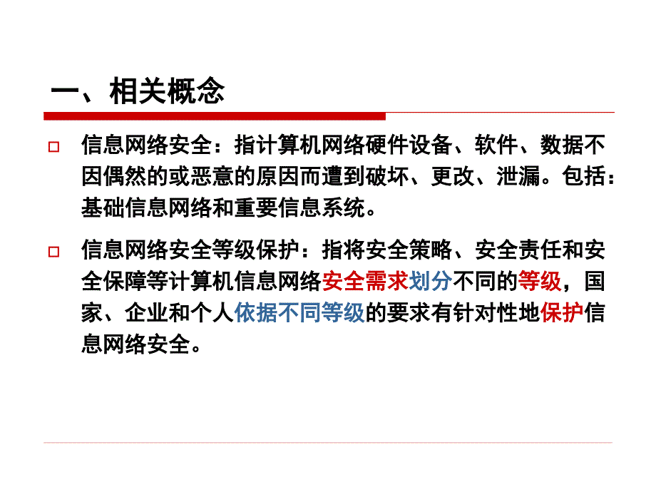 信息网络安全等级保护._第2页