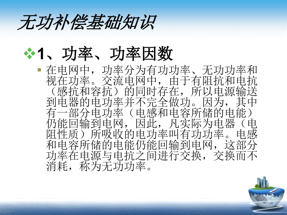 无功补偿基础知识讲解解读_第3页