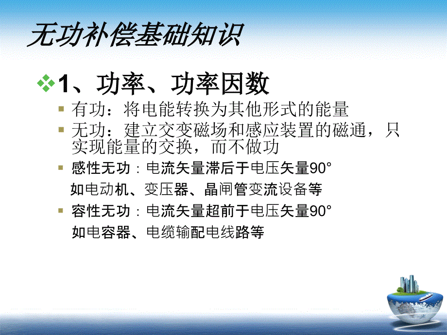 无功补偿基础知识讲解解读_第4页