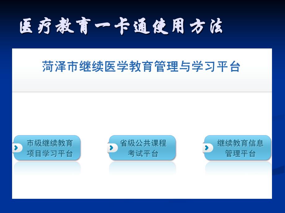 继续医学教育一卡通使用方法教材_第3页