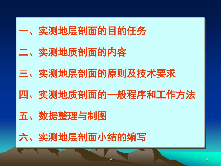 实测地质剖面及成图方法(修改)解读_第2页