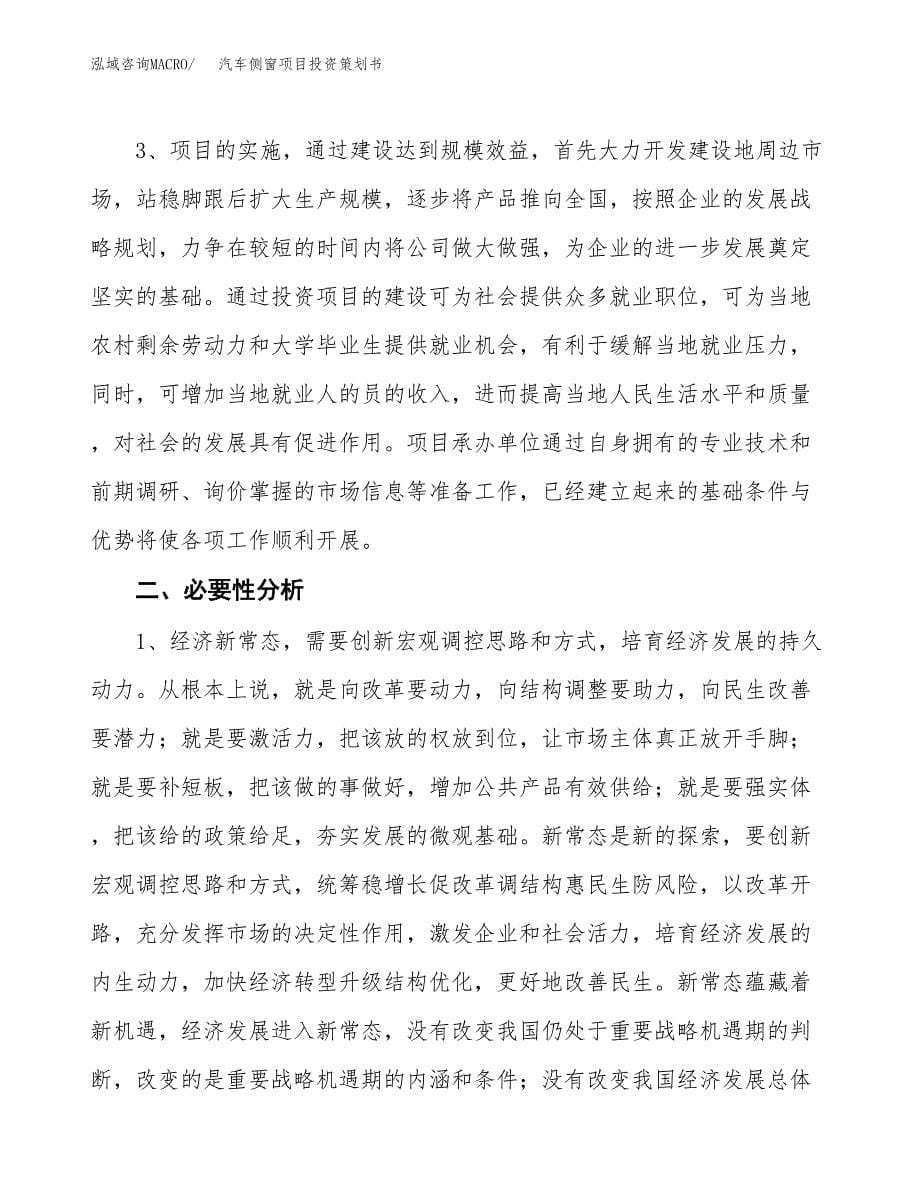 汽车侧窗项目投资策划书.docx_第5页