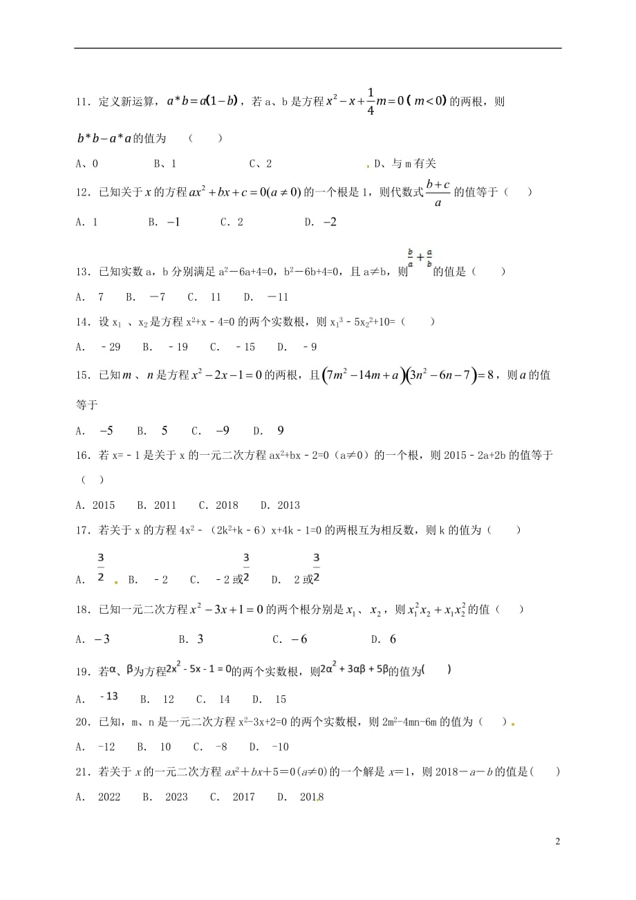 江苏省常州市武进区九年级数学上册 1.3 一元二次方程的根与系数的关系专项练习二 (新版)苏科版_第2页