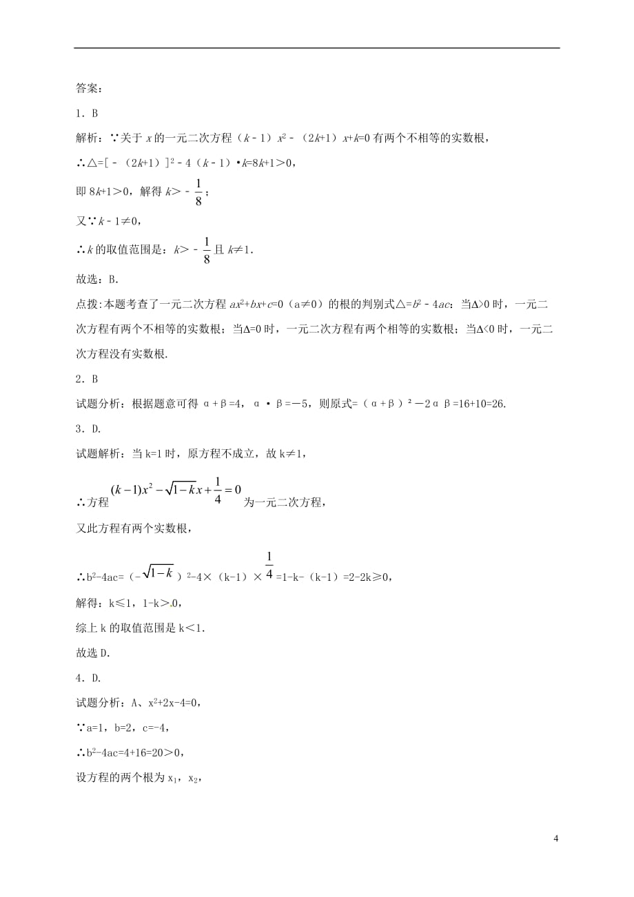 江苏省常州市武进区九年级数学上册 1.3 一元二次方程的根与系数的关系专项练习二 (新版)苏科版_第4页