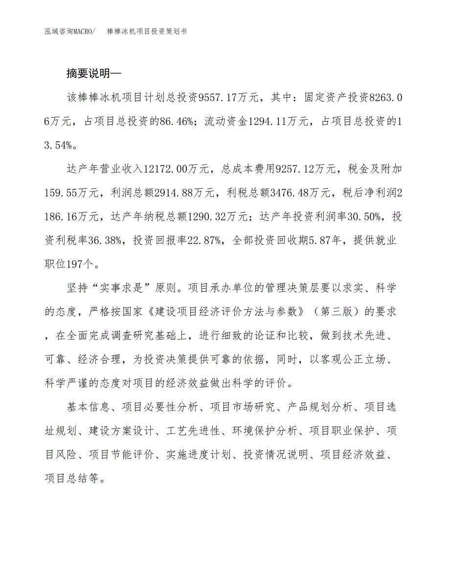 棒棒冰机项目投资策划书.docx_第2页