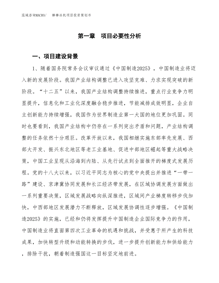 棒棒冰机项目投资策划书.docx_第3页