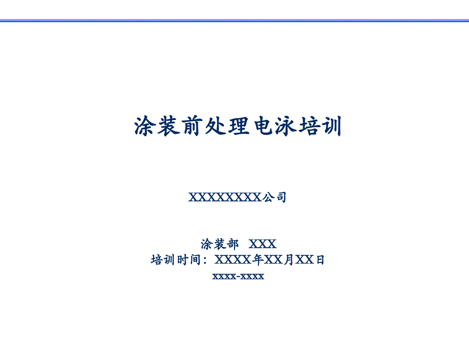 涂装前处理、电泳培训剖析_第1页