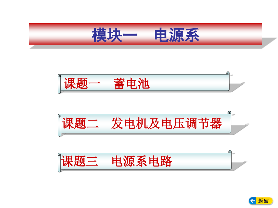 模块一汽车电源系统教材_第1页