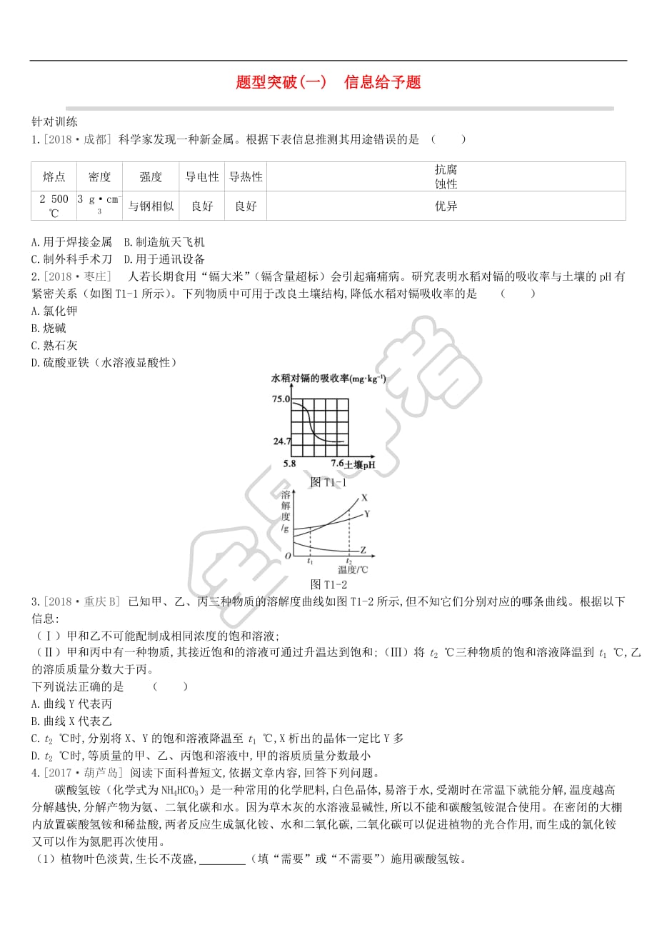 江苏省徐州市2019年中考化学复习 题型突破（一）信息给予题练习_第1页