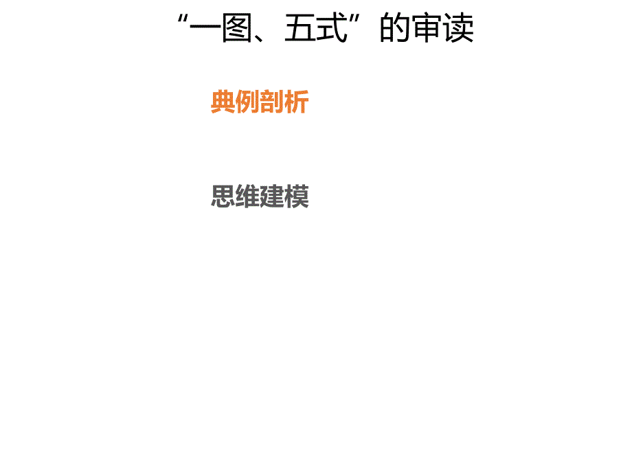 2020年高考化学一轮复习考点《模型4 “一图、五式”的审读》_第1页