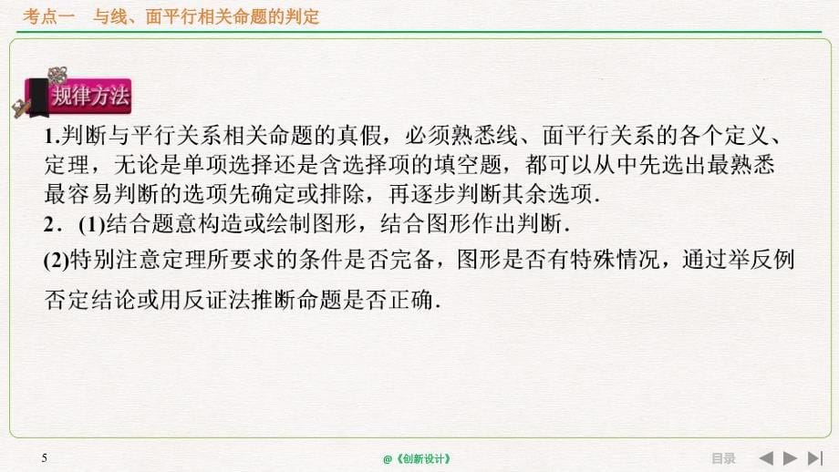 人教A版2020年高考数学（理）一轮复习《直线、平面平行的判定及其性质》_第5页