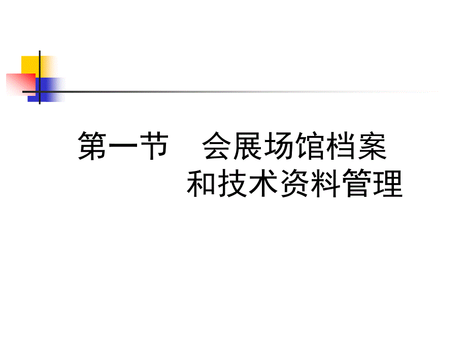 会展场馆档案资料及信息管理_第3页