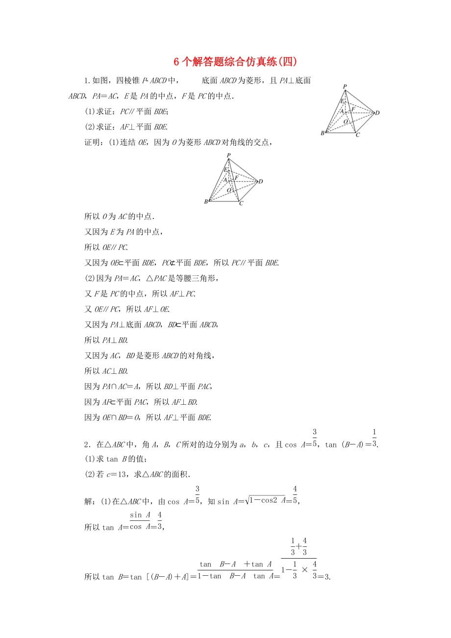 江苏省2019高考数学二轮复习 自主加餐的3大题型 6个解答题综合仿真练(四)（含解析）_第1页