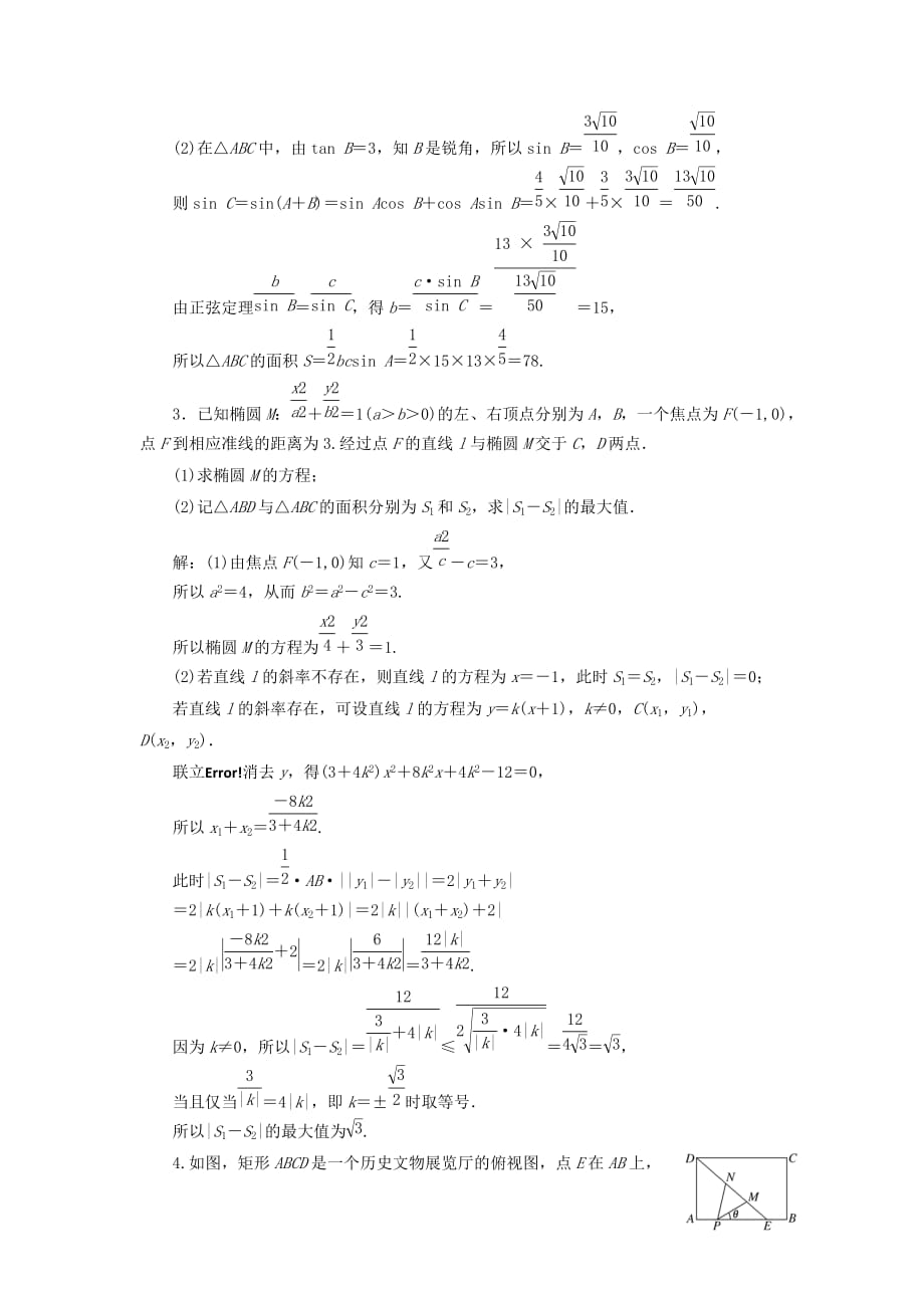 江苏省2019高考数学二轮复习 自主加餐的3大题型 6个解答题综合仿真练(四)（含解析）_第2页