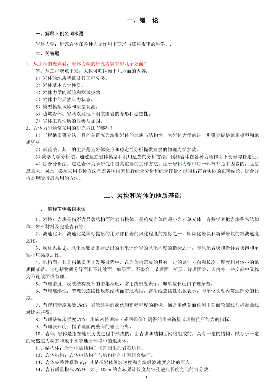 岩体力学习题及答案1_-_副本教材_第1页