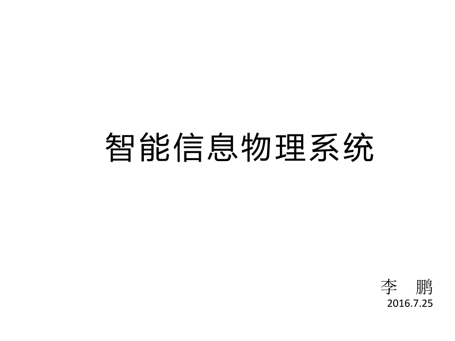 智能信息物理系统关键技术剖析_第1页