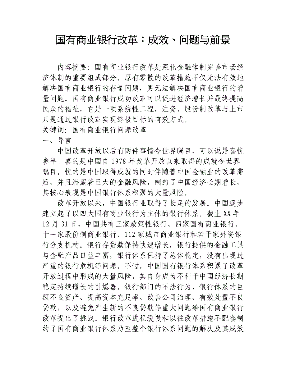 国有商业银行改革：成效、问题与前景_第1页