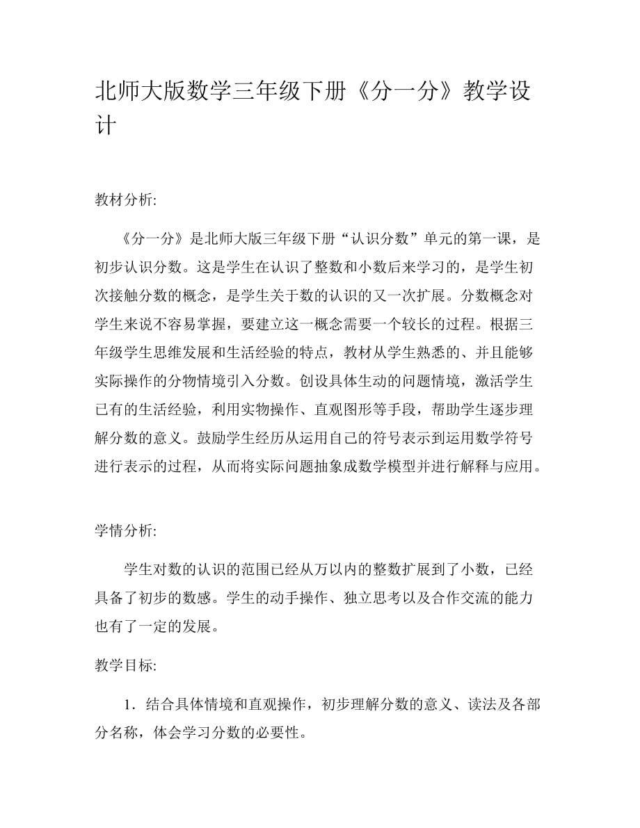 数学北师大三年级下册《分一分》教学设计_第1页