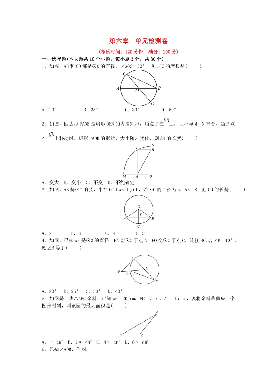 山东省济南市2018年中考数学一轮复习第六章圆检测卷_第1页