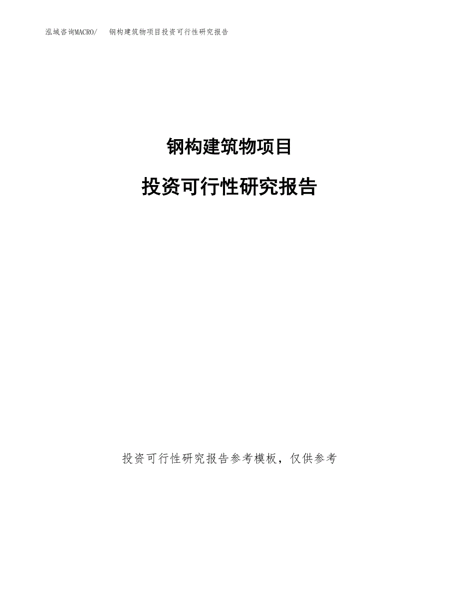 钢构建筑物项目投资可行性研究报告.docx_第1页