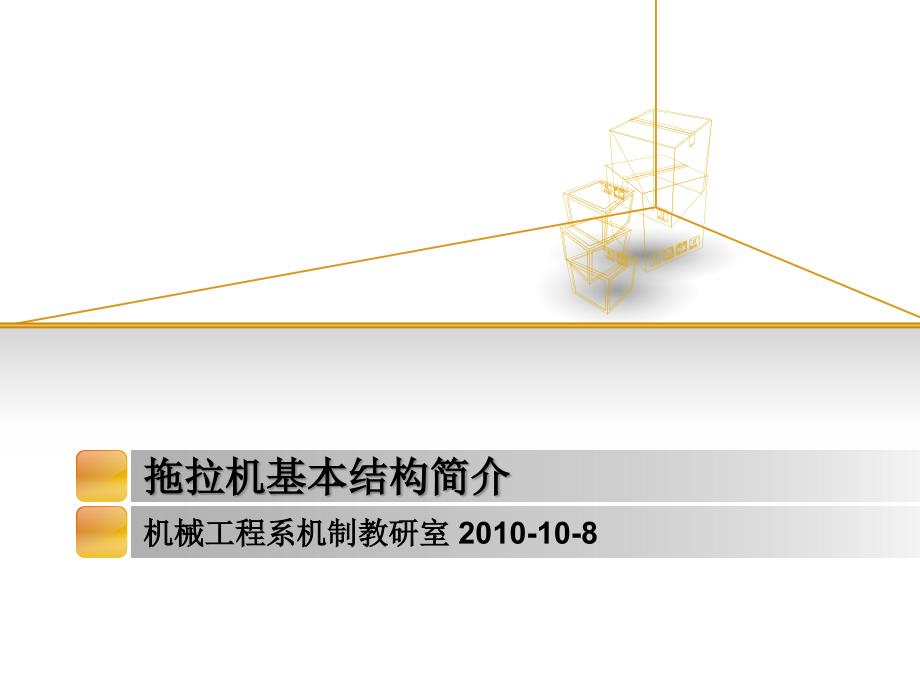 拖拉机基本结构简介(汉语版)教材_第1页