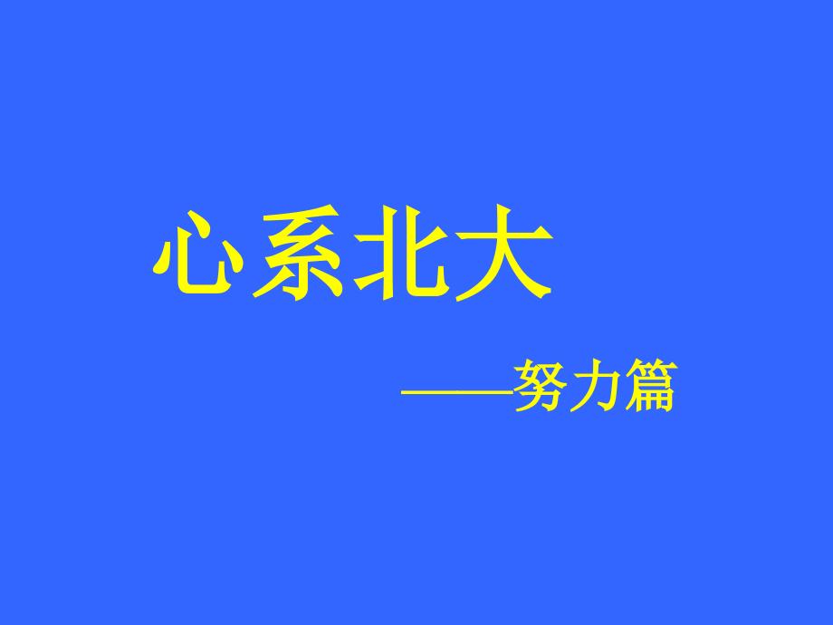 中学生励志、奋斗、信心主题班会《心系北大》_第1页