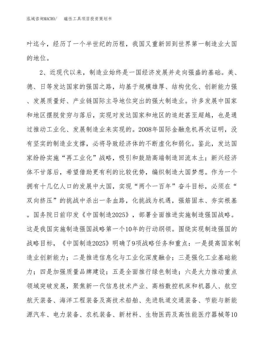 磁性工具项目投资策划书.docx_第4页