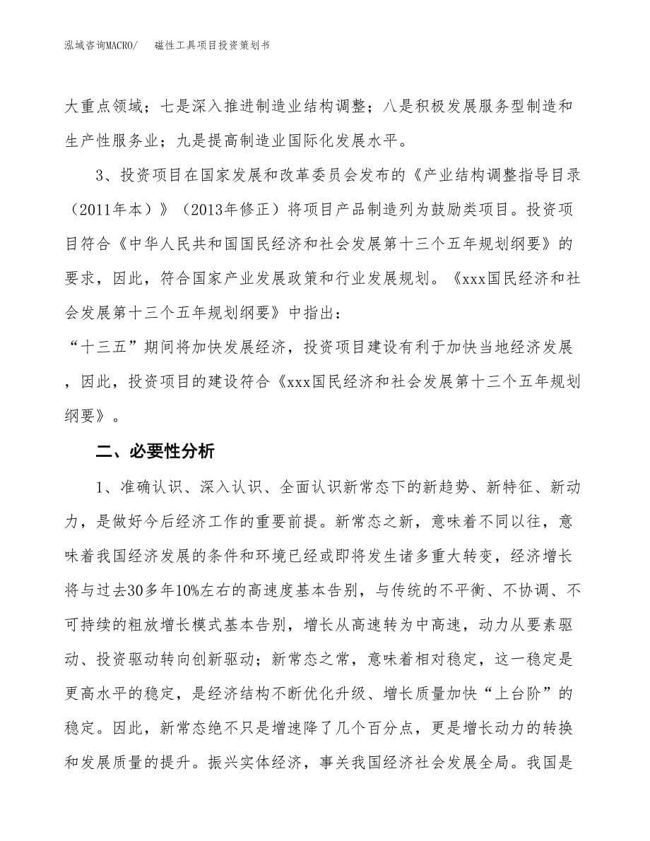 磁性工具项目投资策划书.docx_第5页