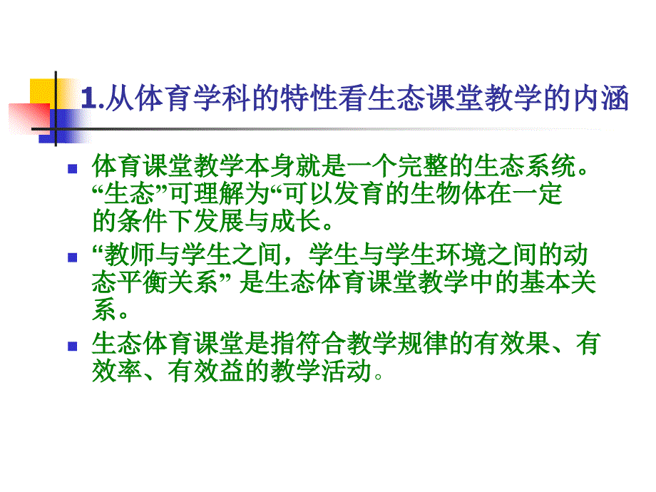 追求生态体育课堂教学的有效性_第4页