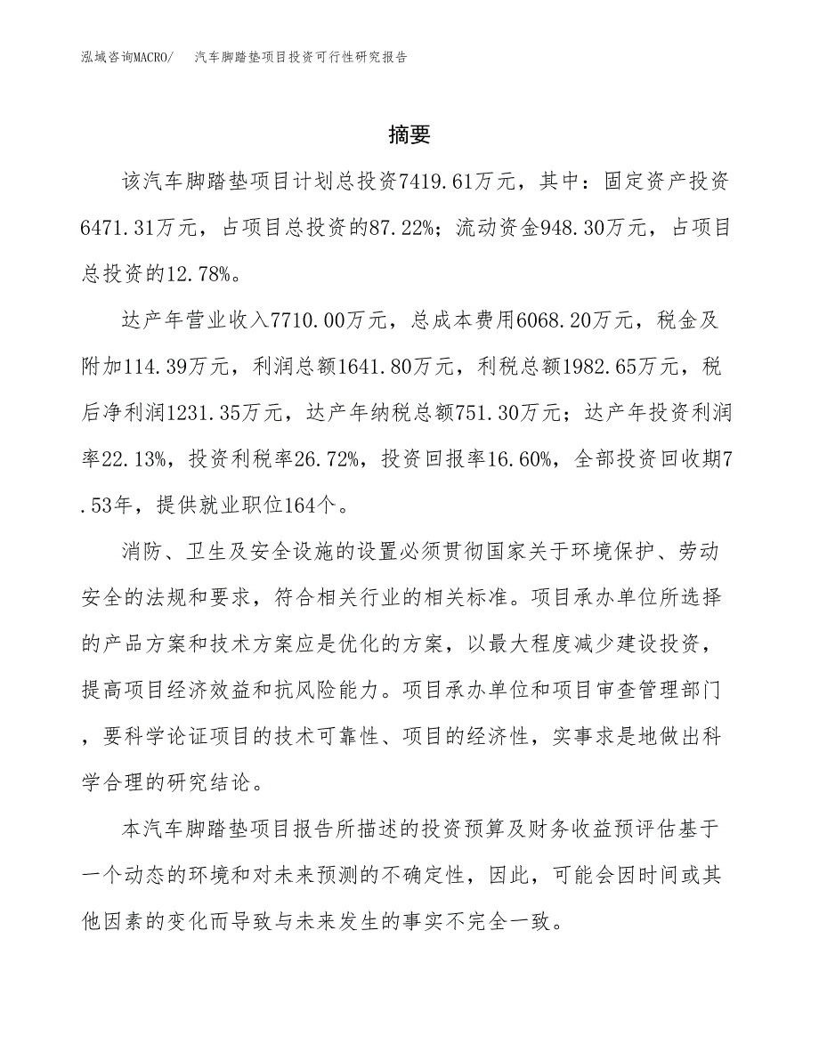 汽车脚踏垫项目投资可行性研究报告.docx_第2页