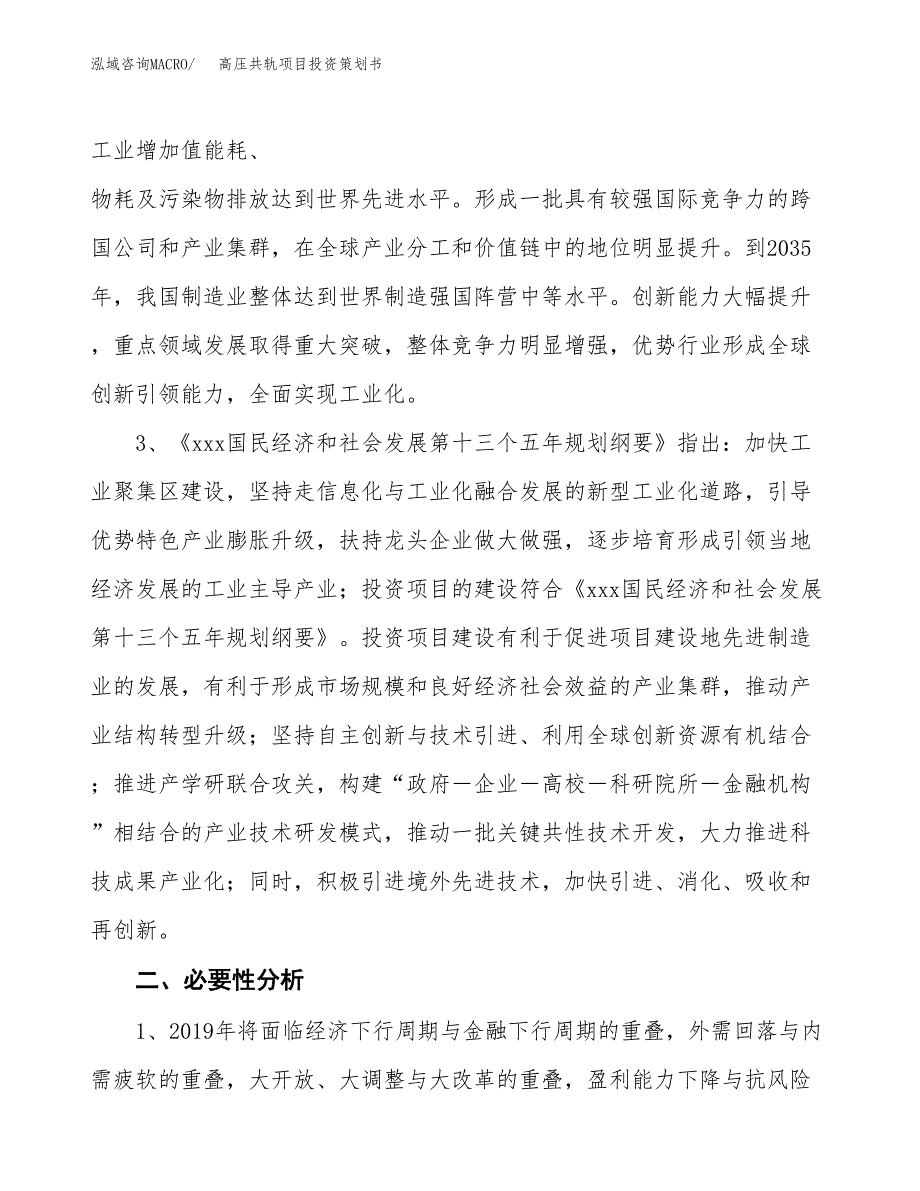 高压共轨项目投资策划书.docx_第4页