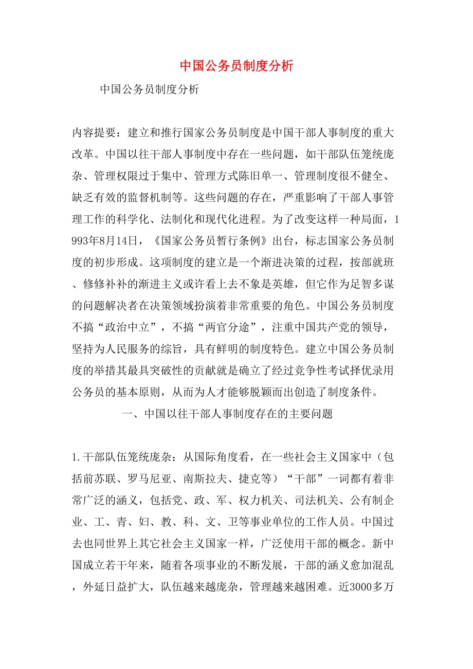 中国公务员制度分析_第1页