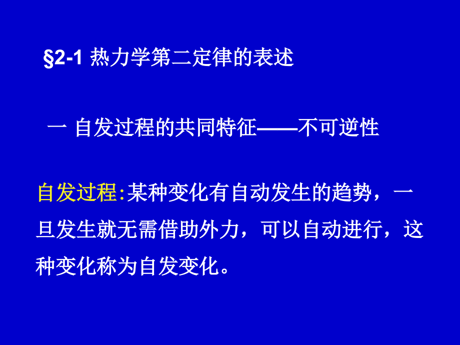 物理化学 第二章 热力学第二定律讲解_第3页