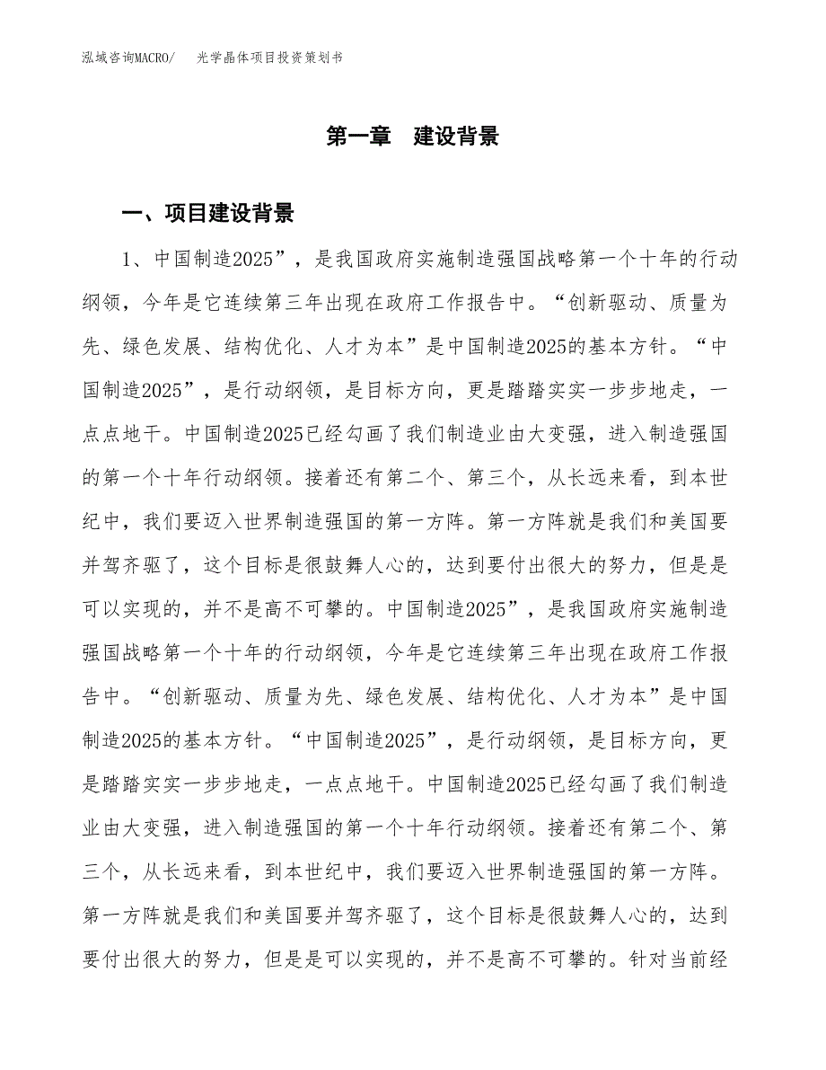 光学晶体项目投资策划书.docx_第4页