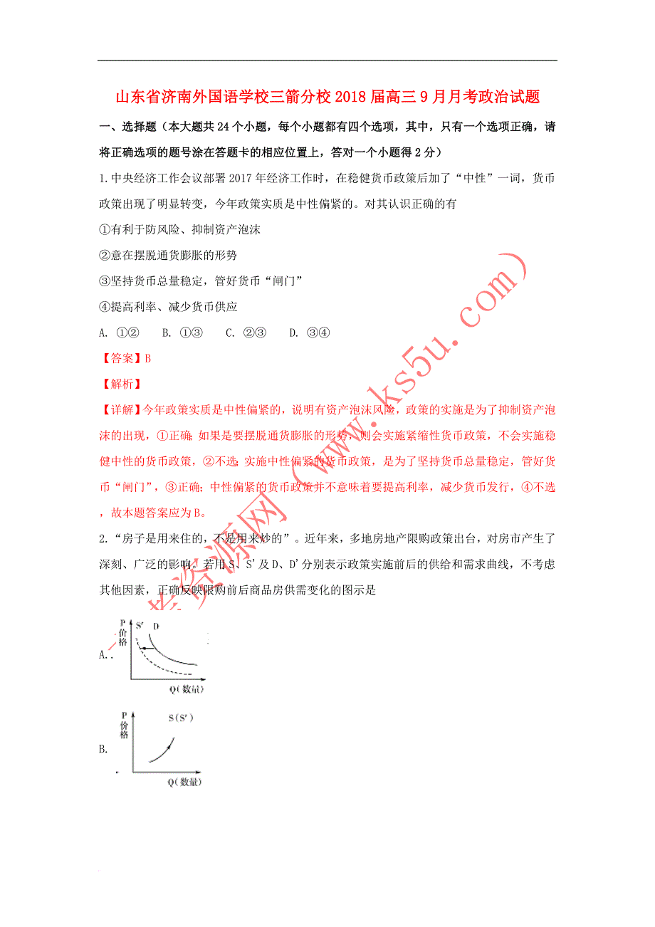 山东省2018届高三政治9月月考试卷(含解析)_第1页