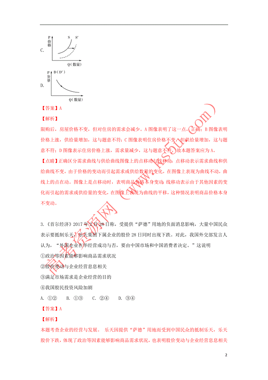 山东省2018届高三政治9月月考试卷(含解析)_第2页