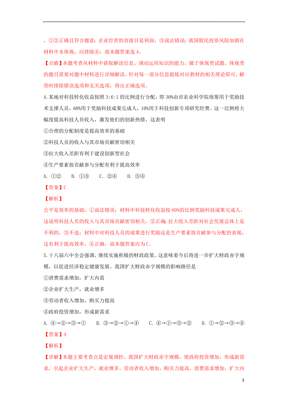 山东省2018届高三政治9月月考试卷(含解析)_第3页