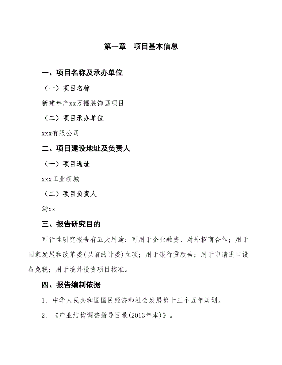 新建年产xx万幅装饰画项目可行性报告-立项申请_第4页