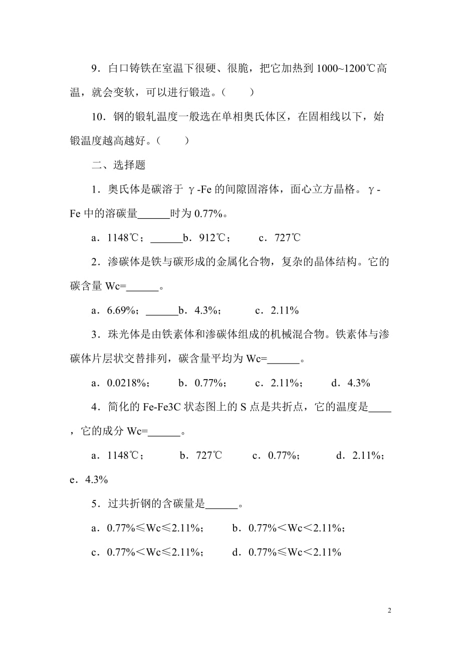 2009年金属热加工专业金属工艺学铁碳合金状态图练习题（含答案）_第2页