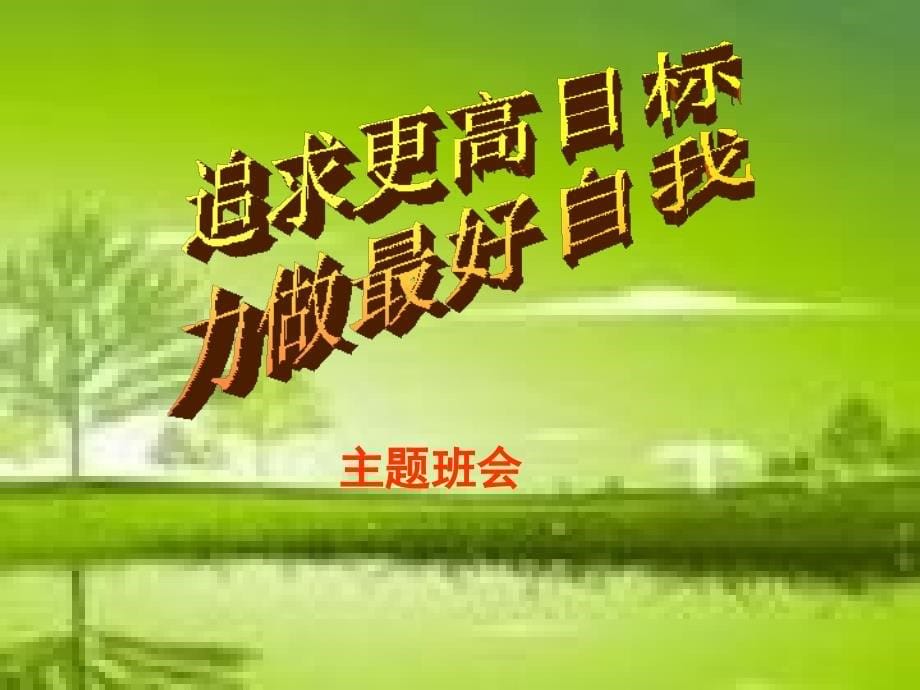 中学生励志、奋斗、信心主题班会《力做更好自我》_第5页