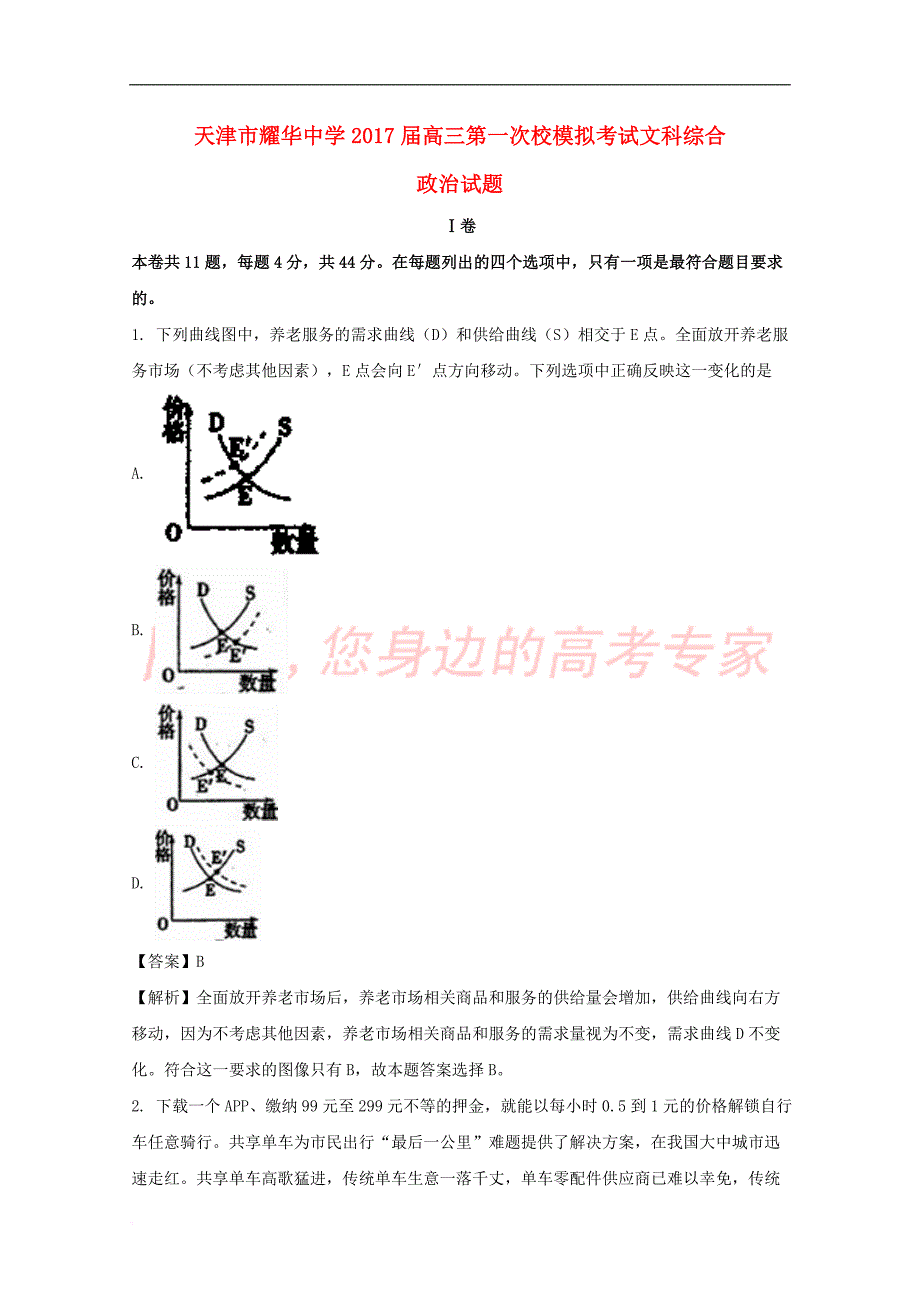 天津市耀华中学2017届高三政治第一次校模拟考试试题(含解析)_第1页