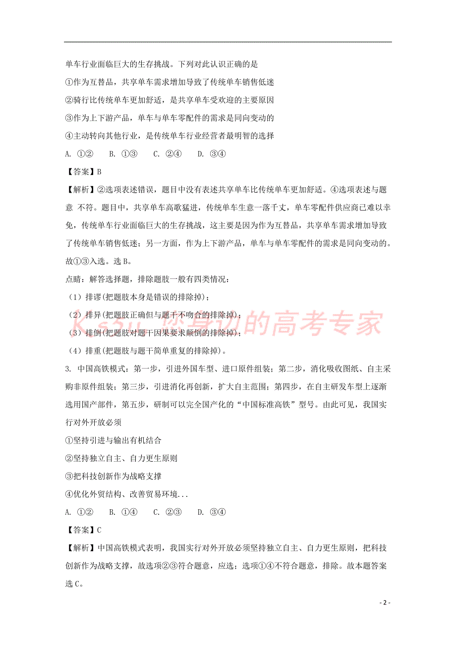 天津市耀华中学2017届高三政治第一次校模拟考试试题(含解析)_第2页