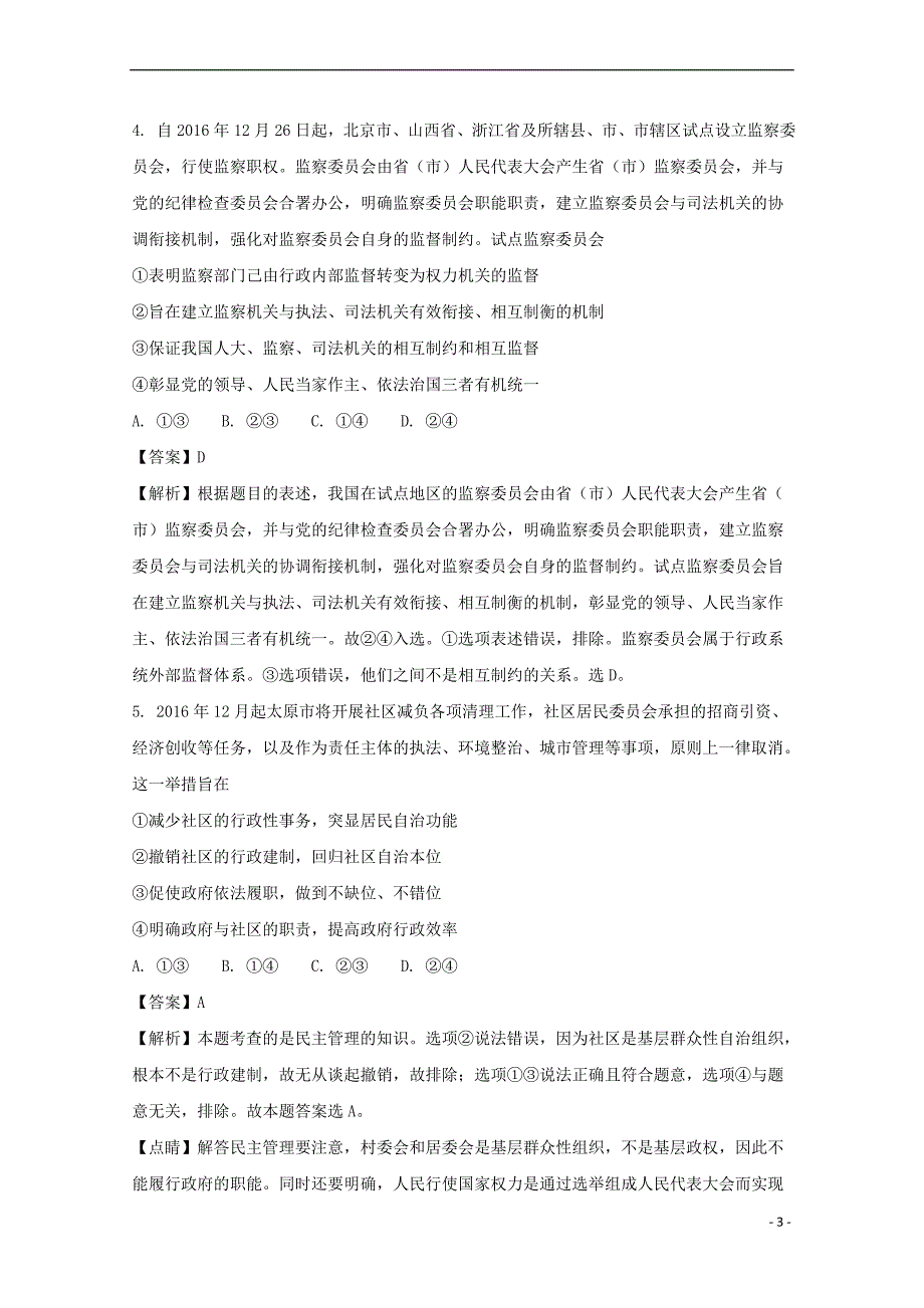 天津市耀华中学2017届高三政治第一次校模拟考试试题(含解析)_第3页