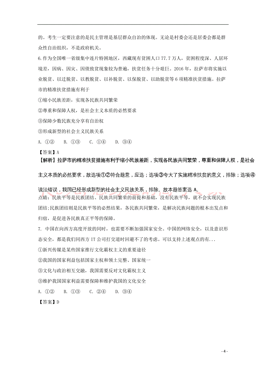 天津市耀华中学2017届高三政治第一次校模拟考试试题(含解析)_第4页