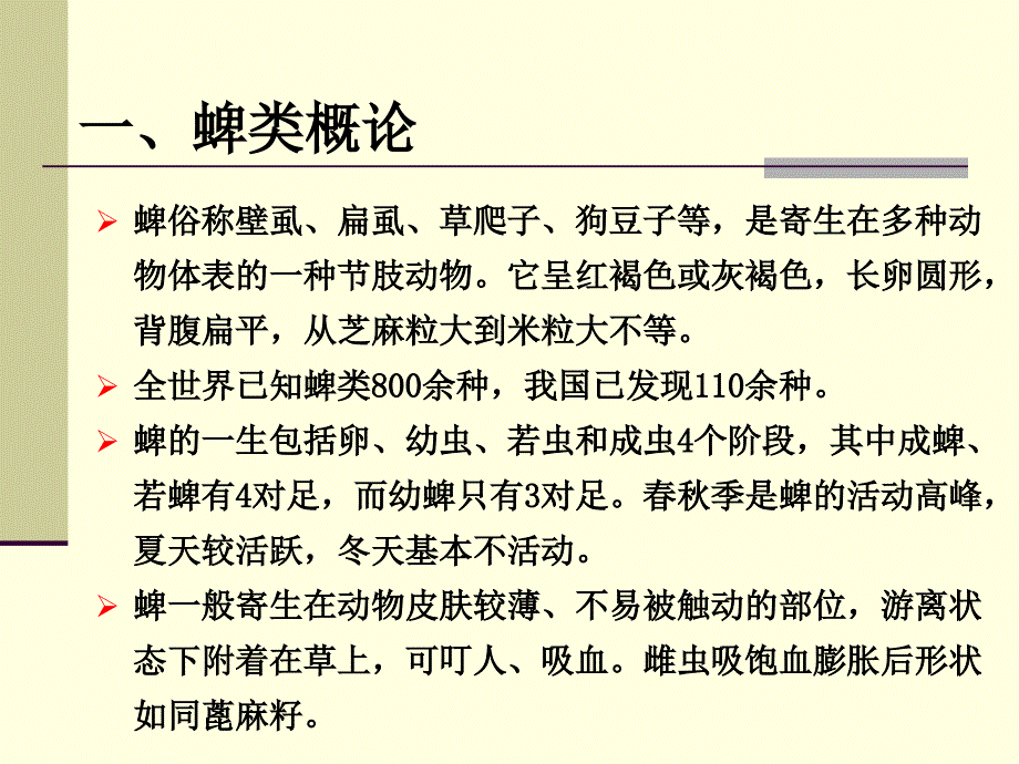 蜱类宏观生物学、危害及预防._第4页