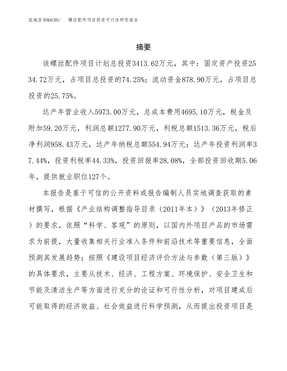 螺丝配件项目投资可行性研究报告.docx_第2页