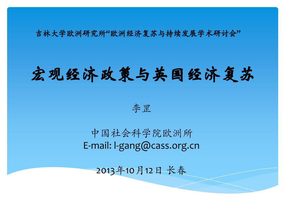 宏观经济政策与英国经济复苏_中国社会科学院欧洲研究所_第1页