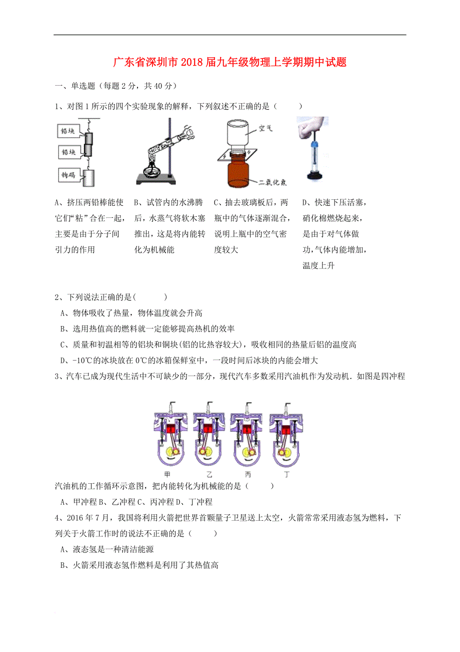 广东省深圳市2018届九年级物理上学期期中试题新人教版_第1页