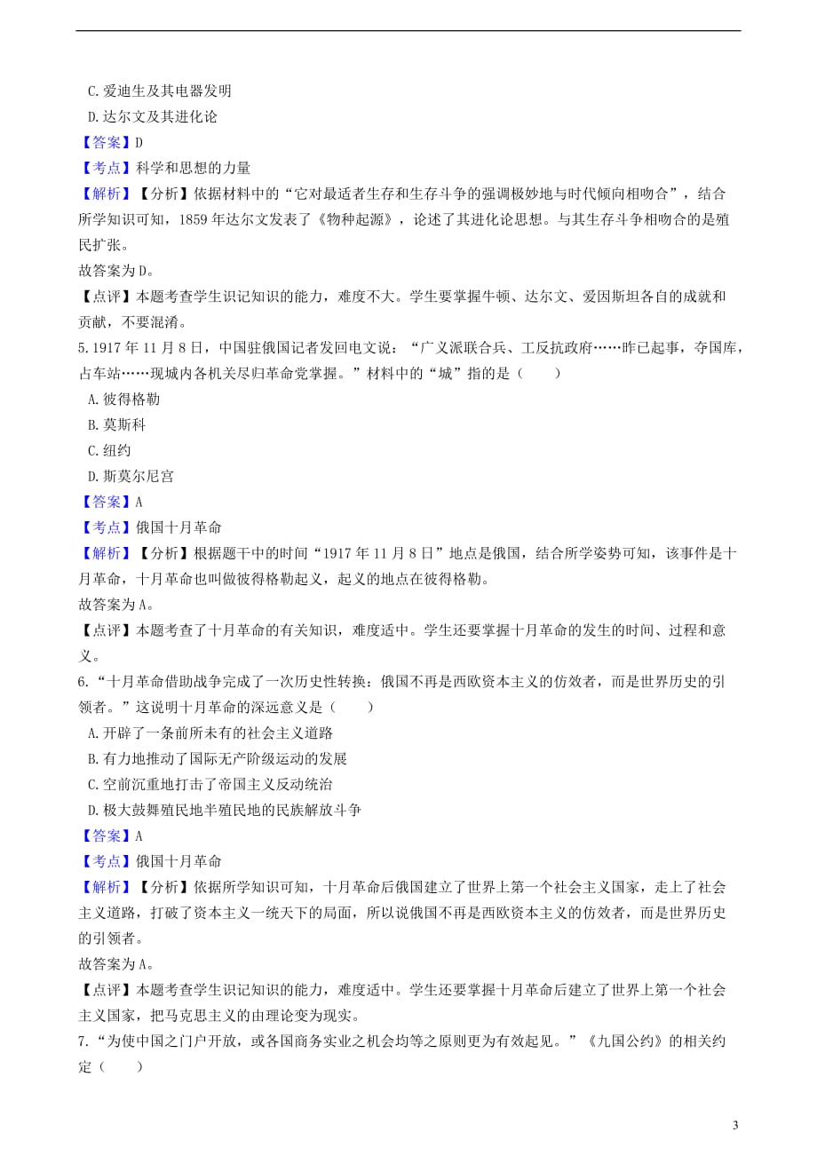 江苏省如皋市白蒲镇初级中学2018届九年级历史上学期第二次学情检测试卷(含解析)_第3页