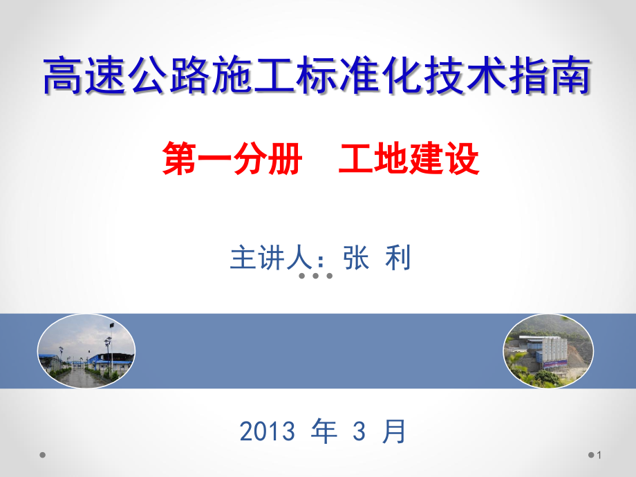 高速公路施工标准化技术指南工地建设宣贯张利老师教材_第1页